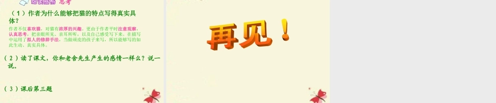 五年级语文下册 第2单元 6《猫》课件1 语文S版-语文S版小学五年级下册语文课件