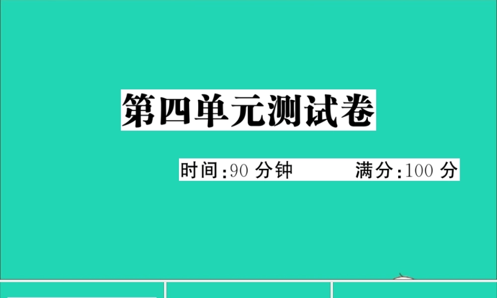 五年级语文上册 第四单元测试课件 新人教版-新人教版小学五年级上册语文课件