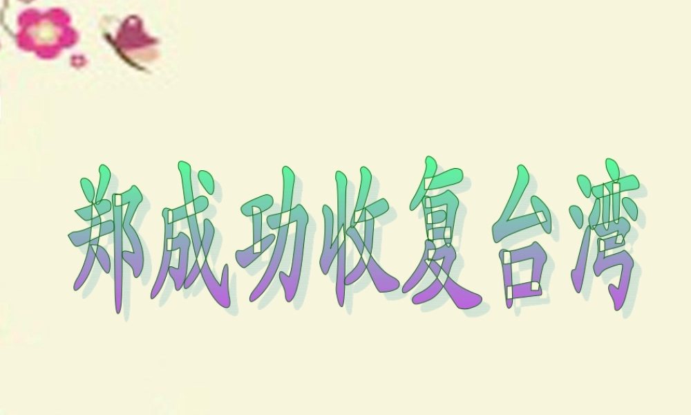 五年级语文下册 第5单元 23《郑成功收复台湾》课件7 语文S版-语文S版小学五年级下册语文课件