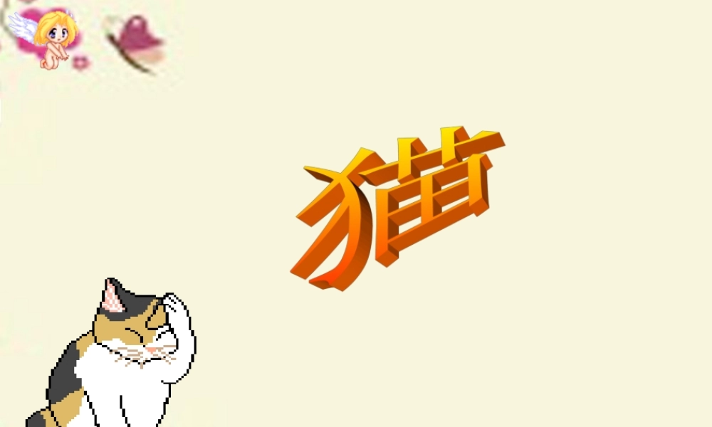 五年级语文下册 第2单元 6《猫》课件2 语文S版-语文S版小学五年级下册语文课件