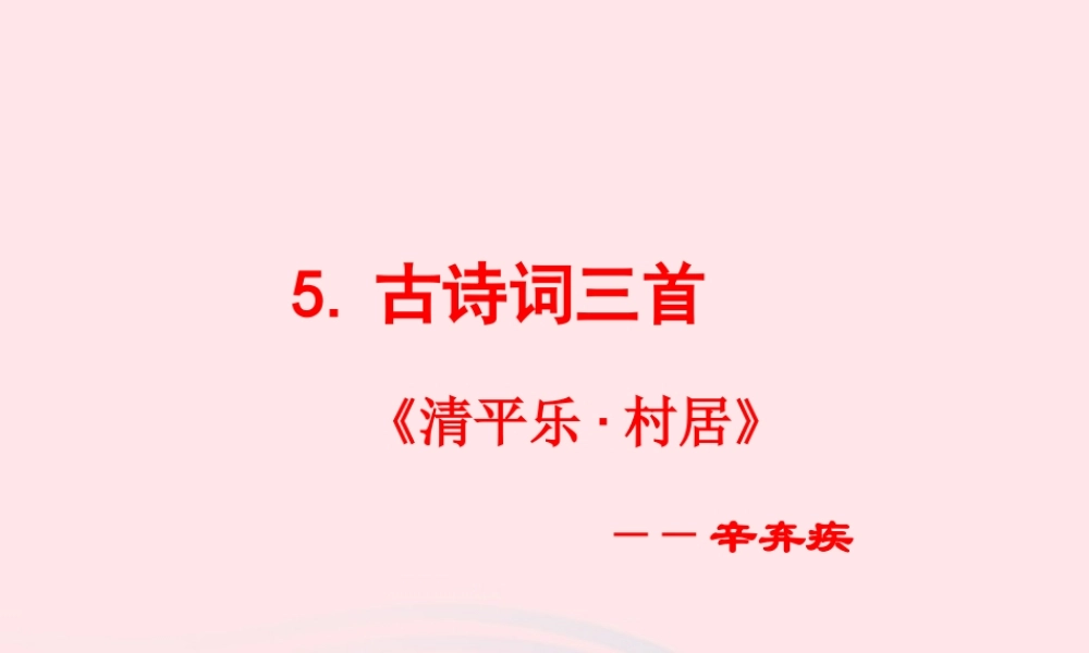 五年级语文下册 第二组 5 古诗词三首课件1 新人教版-新人教版小学五年级下册语文课件