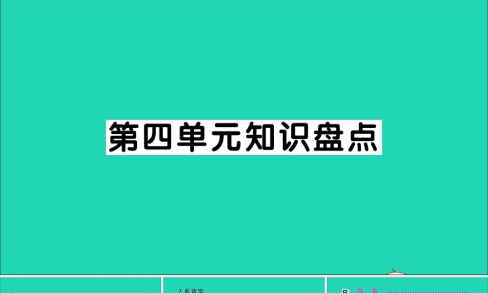 五年级语文上册 第四单元知识盘点作业课件 新人教版-新人教版小学五年级上册语文课件