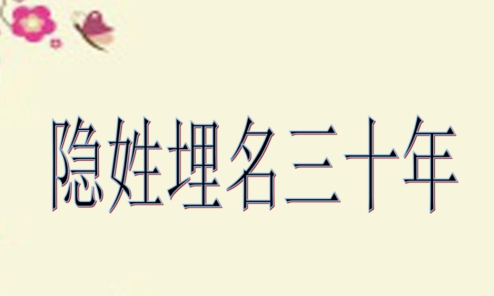 五年级语文下册 第5单元 24《隐姓》课件1 语文S版-语文S级下册语文课件