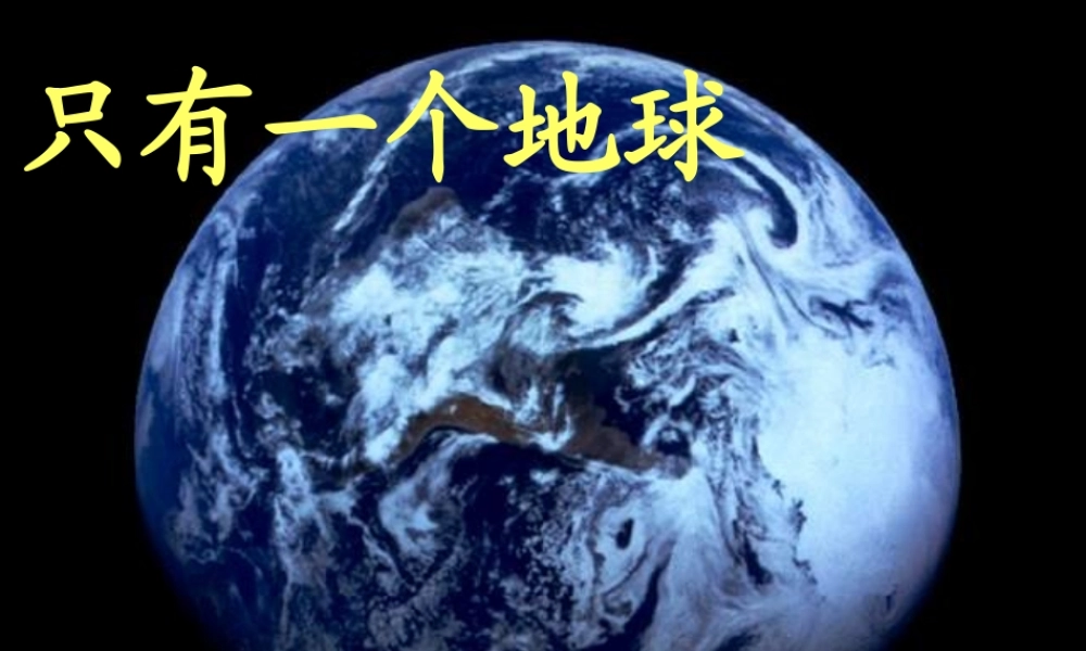 五年级语文上册 第六单元 21《只有一个地球》名师课件 北京版-北京版小学五年级上册语文课件