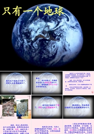 五年级语文上册 第六单元 21《只有一个地球》名师课件 北京版-北京版小学五年级上册语文课件