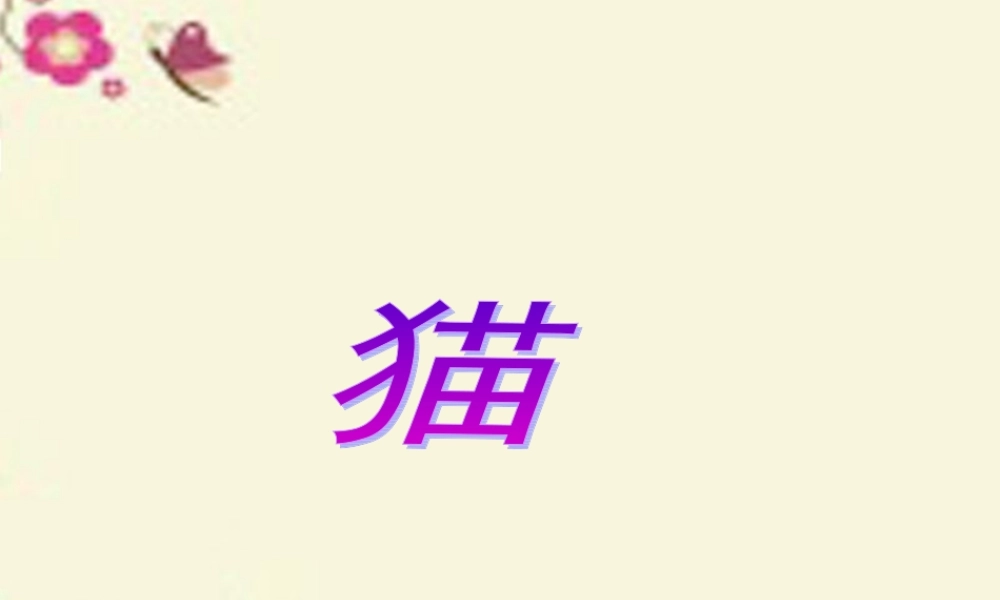 五年级语文下册 第2单元 6《猫》课件3 语文S版-语文S版小学五年级下册语文课件