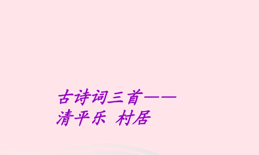 五年级语文下册 第二组 5 古诗词三首课件2 新人教版-新人教版小学五年级下册语文课件