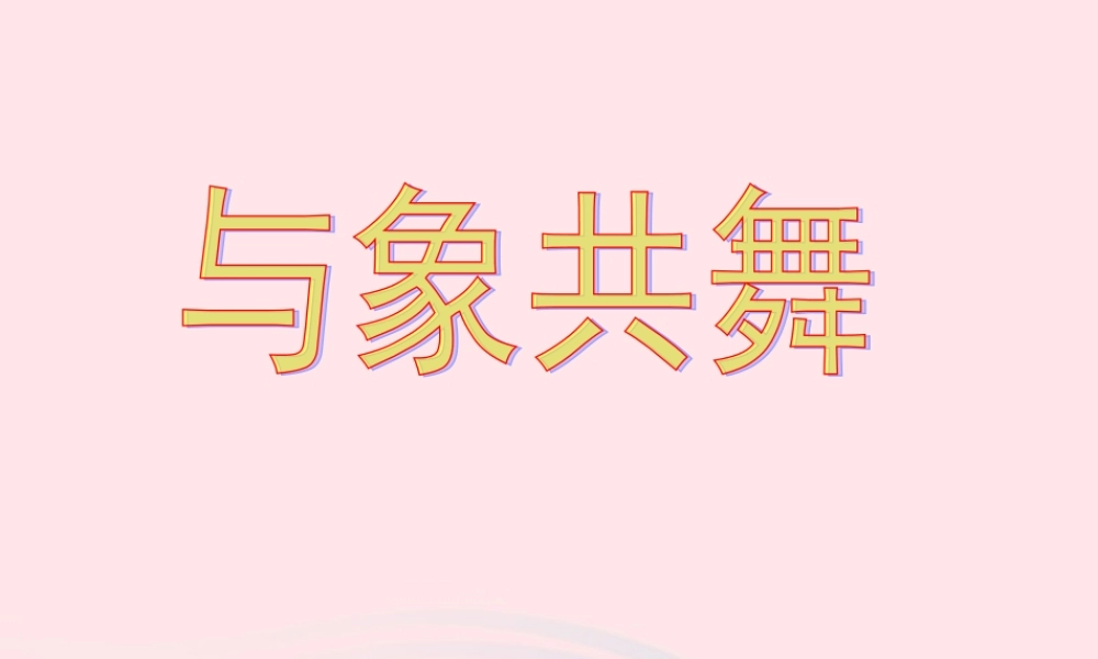 五年级语文下册 第八组 27 与象共舞课件2 新人教版-新人教版小学五年级下册语文课件