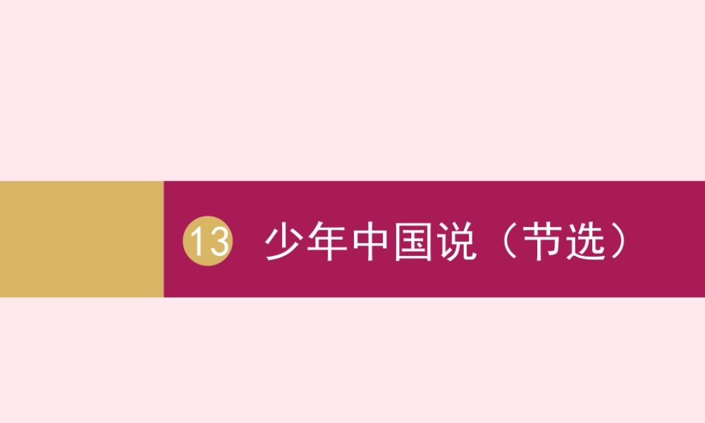 五年级语文上册 第四单元中国说（节选）课件 新人教版-新人教级上册语文课件