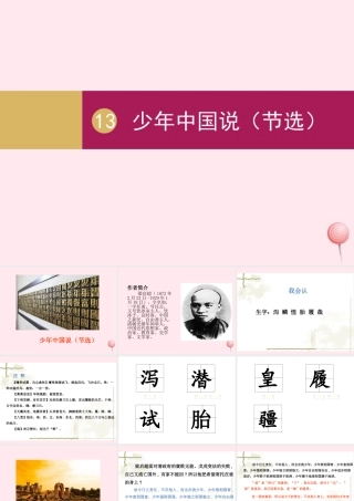 五年级语文上册 第四单元中国说（节选）课件 新人教版-新人教级上册语文课件