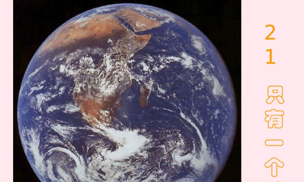 五年级语文上册 第六单元 21《只有一个地球》原创课件 北京版-北京版小学五年级上册语文课件