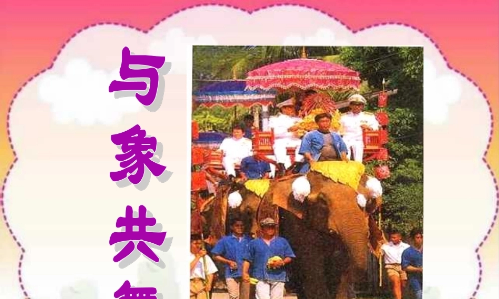 五年级语文下册 第八组 27 与象共舞课件3 新人教版-新人教版小学五年级下册语文课件