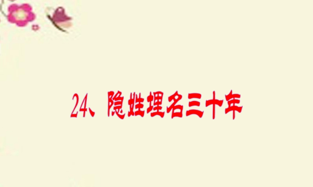 五年级语文下册 第5单元 24《隐姓》课件3 语文S版-语文S级下册语文课件