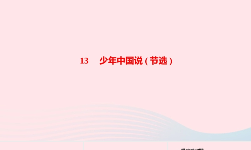 五年级语文上册 第四单元中国说(节选)作业课件 新人教版-新人教级上册语文课件