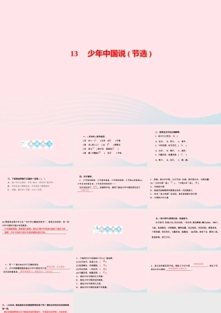 五年级语文上册 第四单元中国说(节选)作业课件 新人教版-新人教级上册语文课件