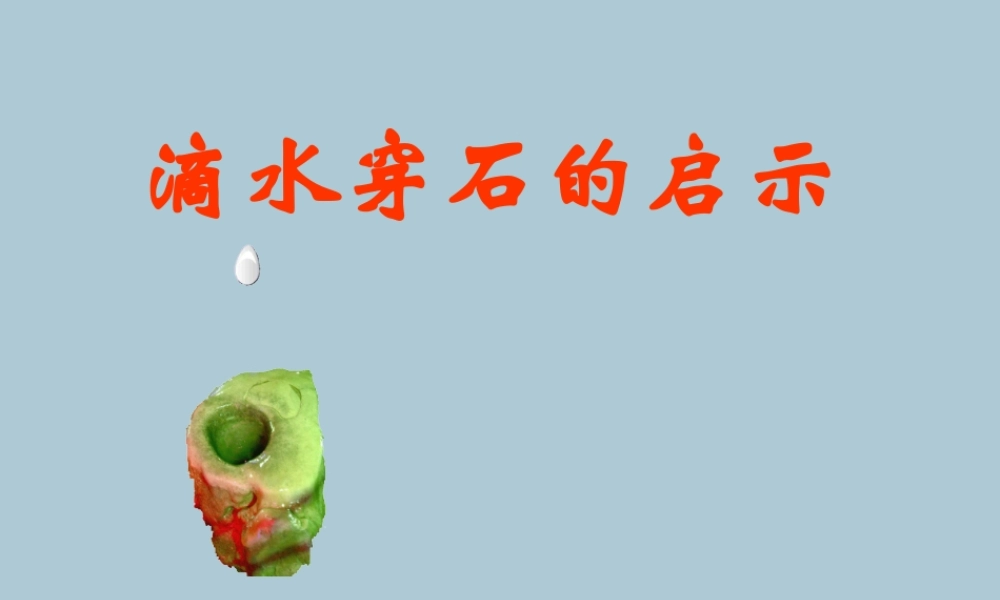 五年级语文上册 第六单元 22 滴水穿石的启示教学课件 苏教版-苏教版小学五年级上册语文课件