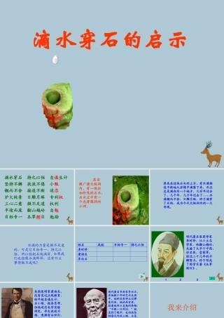 五年级语文上册 第六单元 22 滴水穿石的启示教学课件 苏教版-苏教版小学五年级上册语文课件