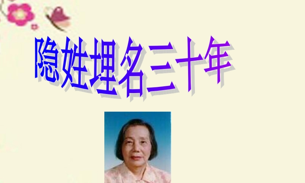 五年级语文下册 第5单元 24《隐姓》课件4 语文S版-语文S级下册语文课件