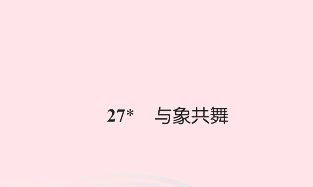 五年级语文下册 第八组 27 与象共舞习题课件 新人教版-新人教版小学五年级下册语文课件