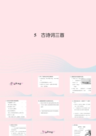 五年级语文下册 第二组 5 古诗词三首习题课件 新人教版-新人教版小学五年级下册语文课件