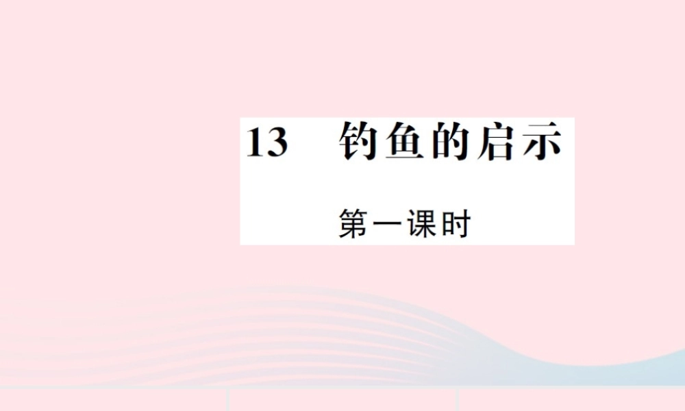 五年级语文上册 第四组 13 钓鱼的启示（第1课时）习题课件 新人教版-新人教版小学五年级上册语文课件