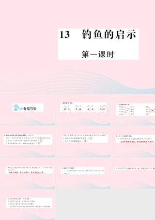 五年级语文上册 第四组 13 钓鱼的启示（第1课时）习题课件 新人教版-新人教版小学五年级上册语文课件