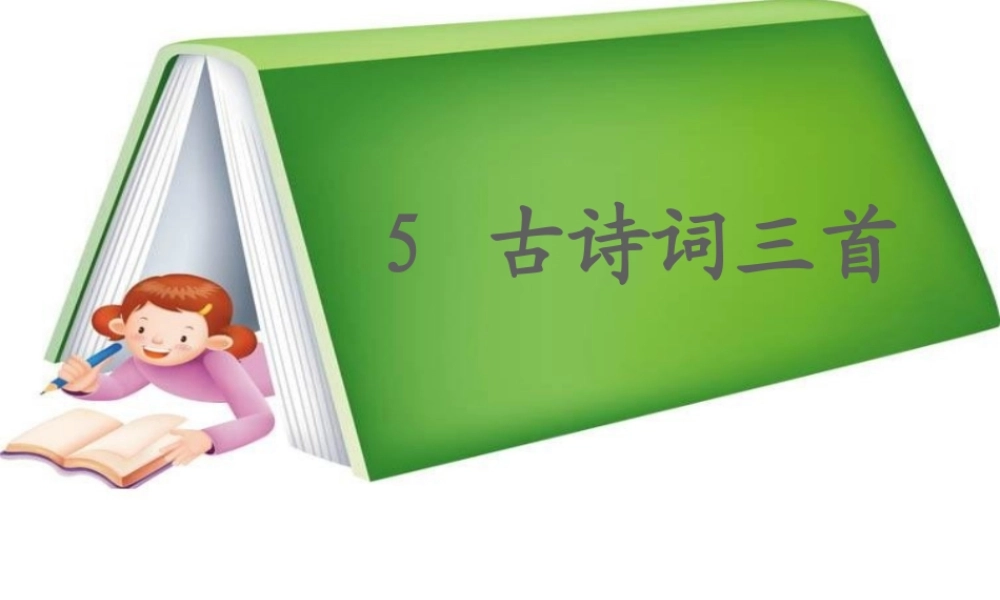五年级语文下册 第二组 5 古诗三首课件 新人教版-新人教版小学五年级下册语文课件