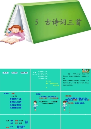 五年级语文下册 第二组 5 古诗三首课件 新人教版-新人教版小学五年级下册语文课件