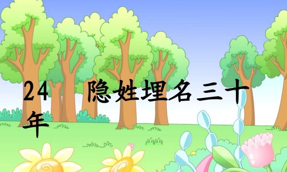 五年级语文下册 第5单元 24《隐姓》课件5 语文S版-语文S级下册语文课件