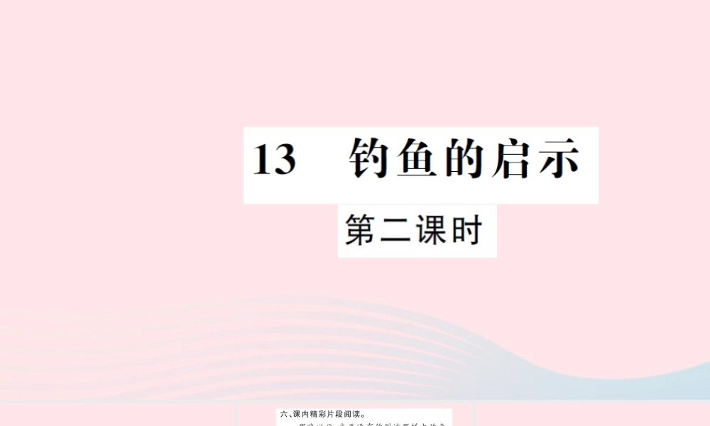 五年级语文上册 第四组 13 钓鱼的启示（第2课时）习题课件 新人教版-新人教版小学五年级上册语文课件