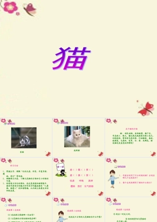 五年级语文下册 第2单元 6《猫》课件7 语文S版-语文S版小学五年级下册语文课件