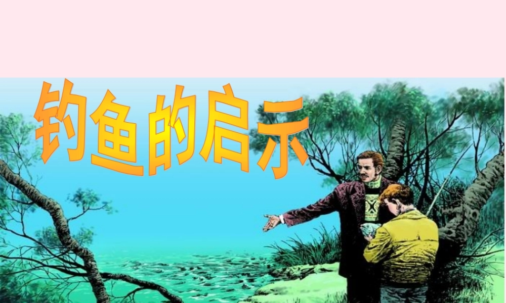 五年级语文上册 第四组 13 钓鱼的启示课件 新人教版-新人教版小学五年级上册语文课件