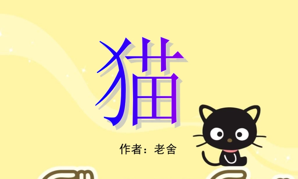 五年级语文下册 第2单元 6《猫》课件8 语文S版-语文S版小学五年级下册语文课件