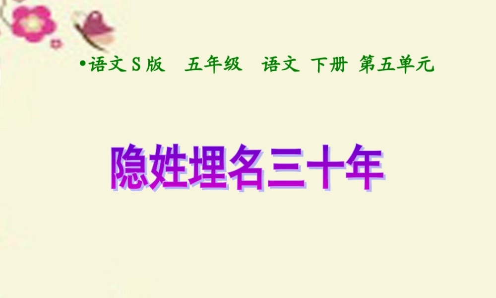 五年级语文下册 第5单元 24《隐姓》课件7 语文S版-语文S级下册语文课件