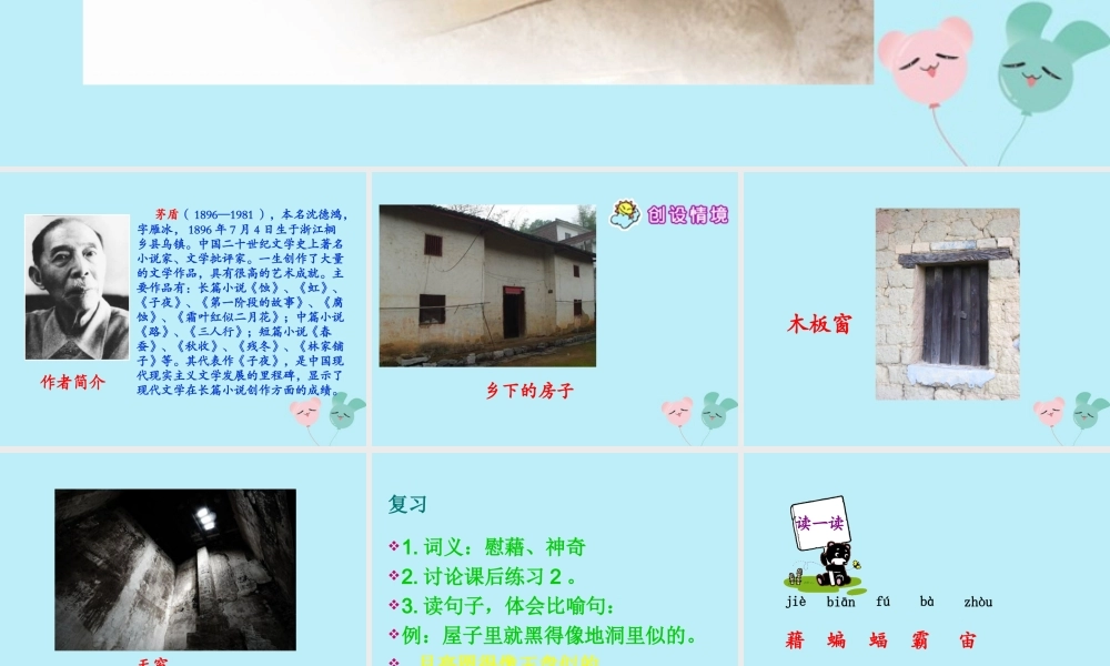 五年级语文上册 第六单元 26 天窗教学课件 语文S版-语文S版小学五年级上册语文课件