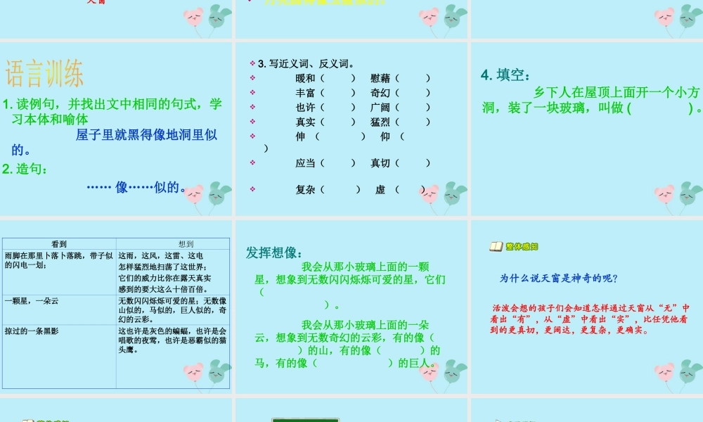 五年级语文上册 第六单元 26 天窗教学课件 语文S版-语文S版小学五年级上册语文课件