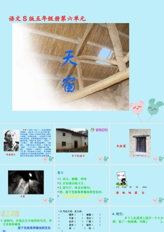 五年级语文上册 第六单元 26 天窗教学课件 语文S版-语文S版小学五年级上册语文课件