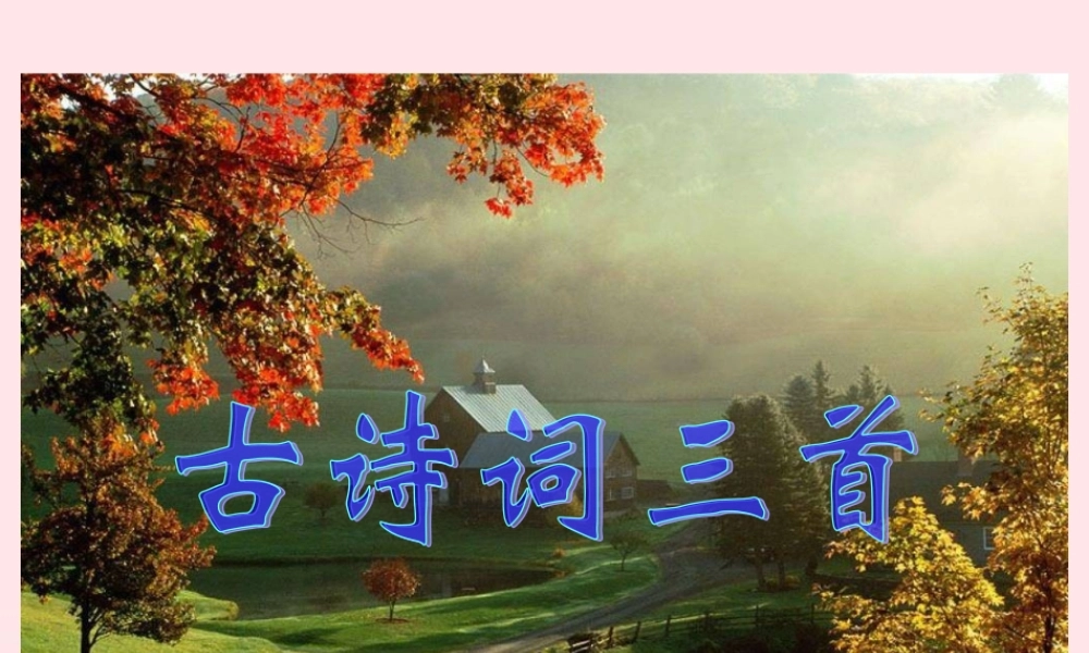 五年级语文下册 第二组 5《古诗词三首》课堂教学课件2 新人教版-新人教版小学五年级下册语文课件
