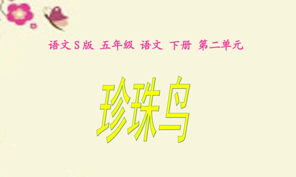 五年级语文下册 第2单元 7《珍珠鸟》课件1 语文S版-语文S版小学五年级下册语文课件