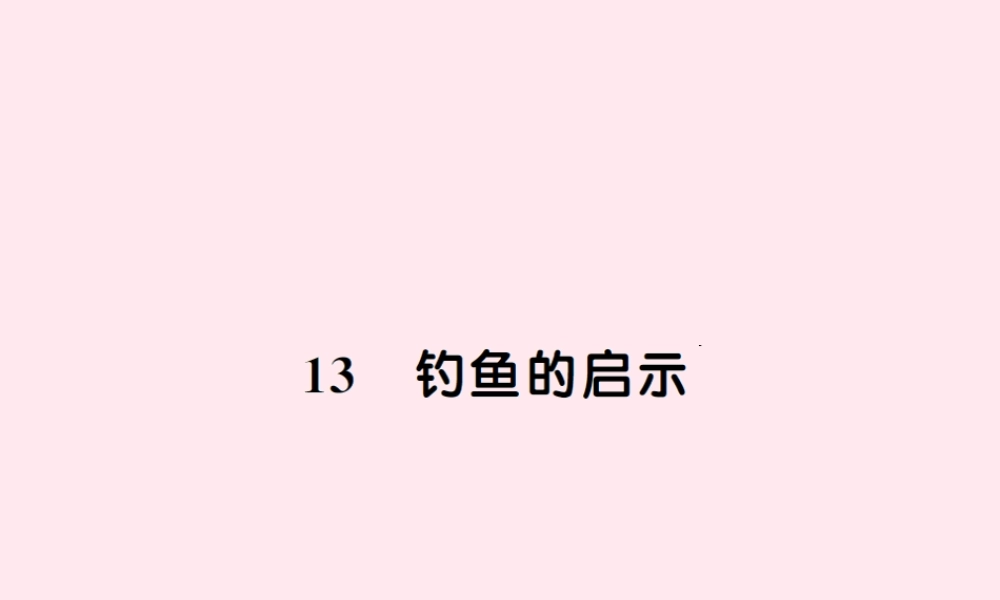 五年级语文上册 第四组 13钓鱼的启示习题课件 新人教版-新人教版小学五年级上册语文课件