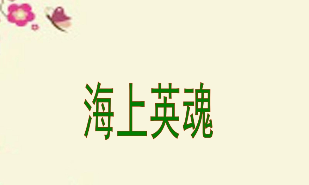 五年级语文下册 第5单元 25《海上英魂》课件1 语文S版-语文S版小学五年级下册语文课件