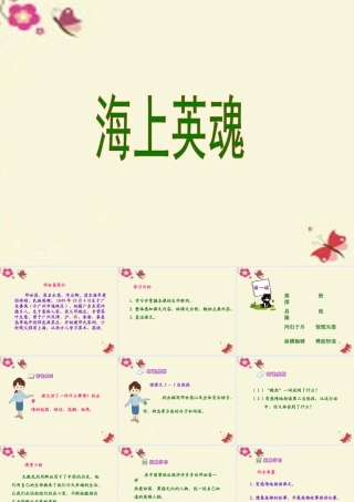 五年级语文下册 第5单元 25《海上英魂》课件1 语文S版-语文S版小学五年级下册语文课件