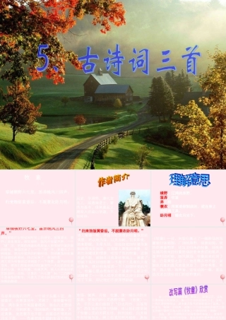 五年级语文下册 第二组 5《古诗词三首》课堂教学课件3 新人教版-新人教版小学五年级下册语文课件