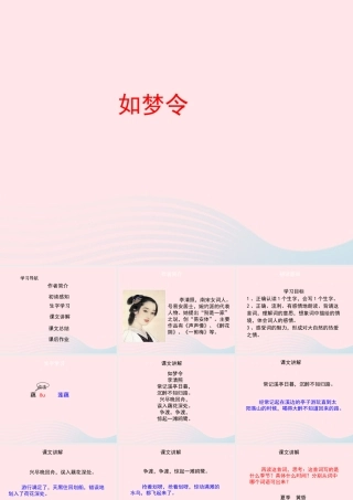 五年级语文上册 第六单元 26《词二首》如梦令名优课件 冀教版-冀教版小学五年级上册语文课件