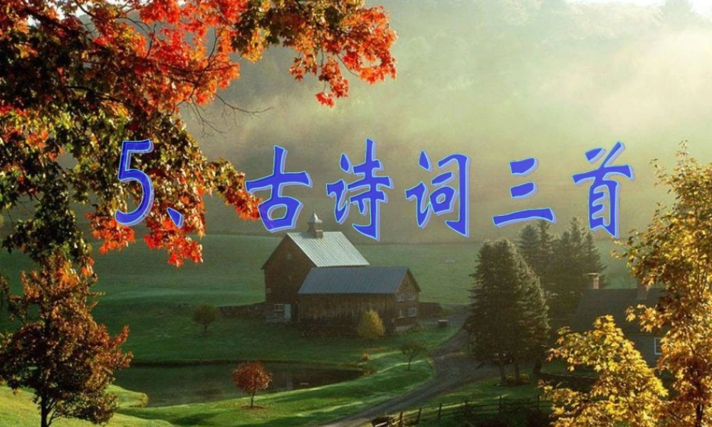 五年级语文下册 第二组 5古诗词三首课件1 新人教版-新人教版小学五年级下册语文课件
