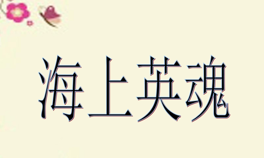 五年级语文下册 第5单元 25《海上英魂》课件2 语文S版-语文S版小学五年级下册语文课件