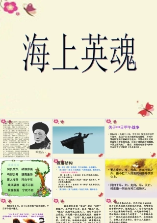五年级语文下册 第5单元 25《海上英魂》课件2 语文S版-语文S版小学五年级下册语文课件
