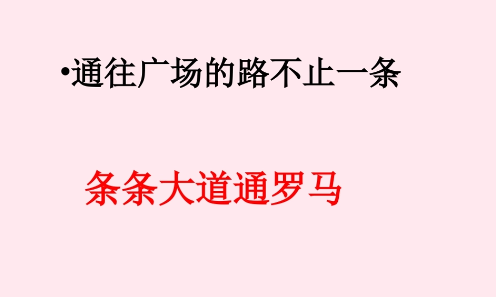 五年级语文上册 第四组 14 通往广场的路不止一条课件 新人教版-新人教版小学五年级上册语文课件