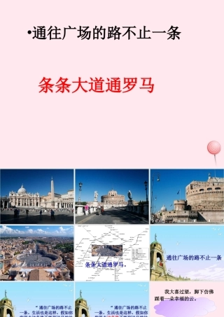 五年级语文上册 第四组 14 通往广场的路不止一条课件 新人教版-新人教版小学五年级上册语文课件