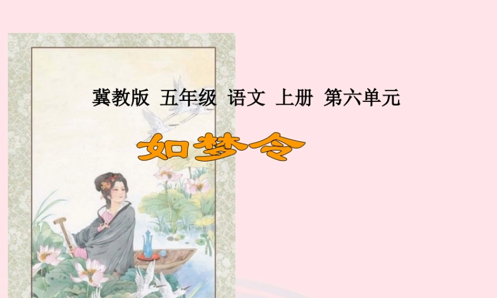 五年级语文上册 第六单元 26《词二首》如梦令同步优质课件 冀教版-冀教版小学五年级上册语文课件